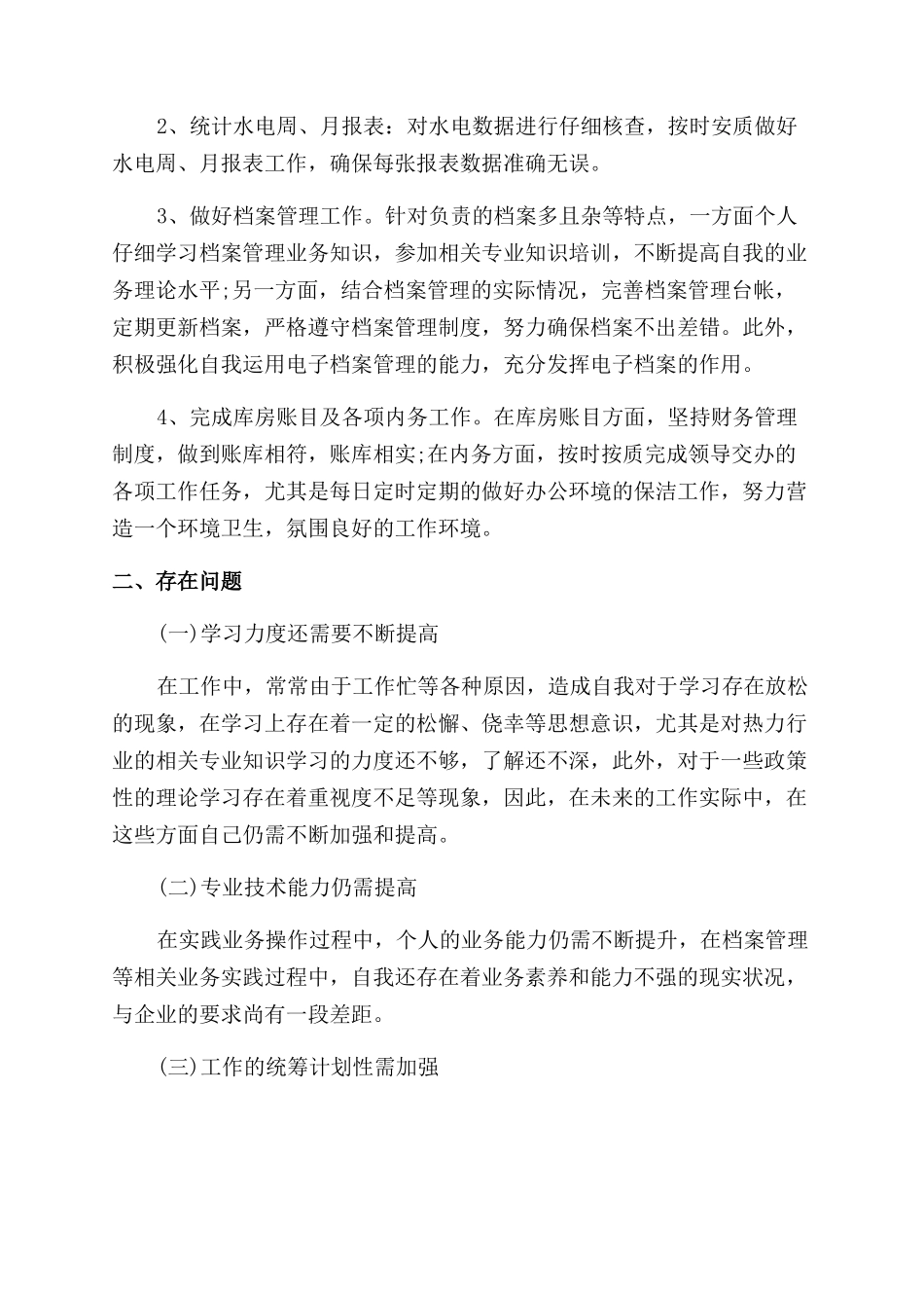 员工个人年度工作感想总结范文_第2页