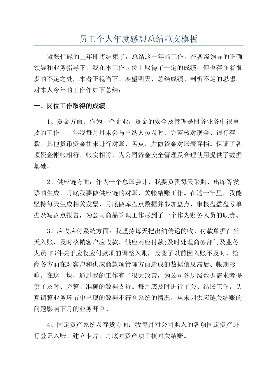 员工个人年度感想总结范文模板_第1页