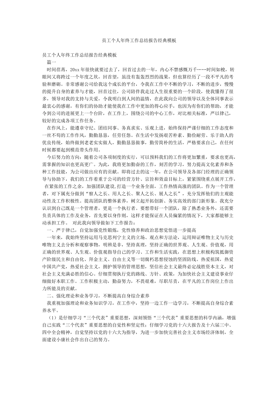 员工个人年终工作总结报告经典模板_第1页