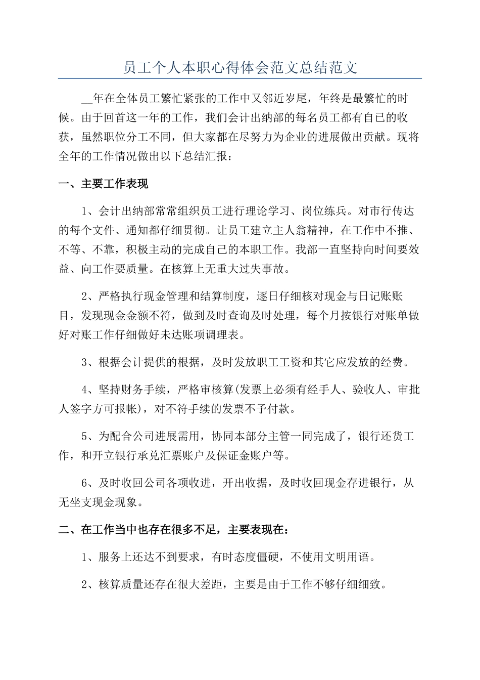 员工个人本职心得体会范文总结范文_第1页