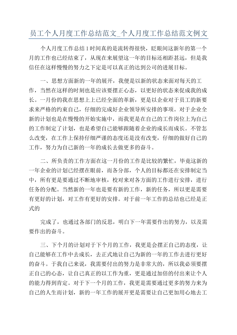 员工个人月度工作总结范文-个人月度工作总结范文例文_第1页