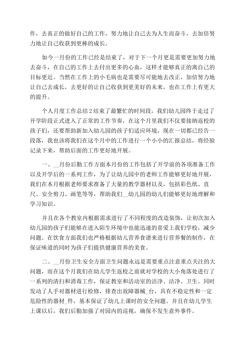 员工个人月度工作总结范文-个人月度工作总结范文例文_第2页