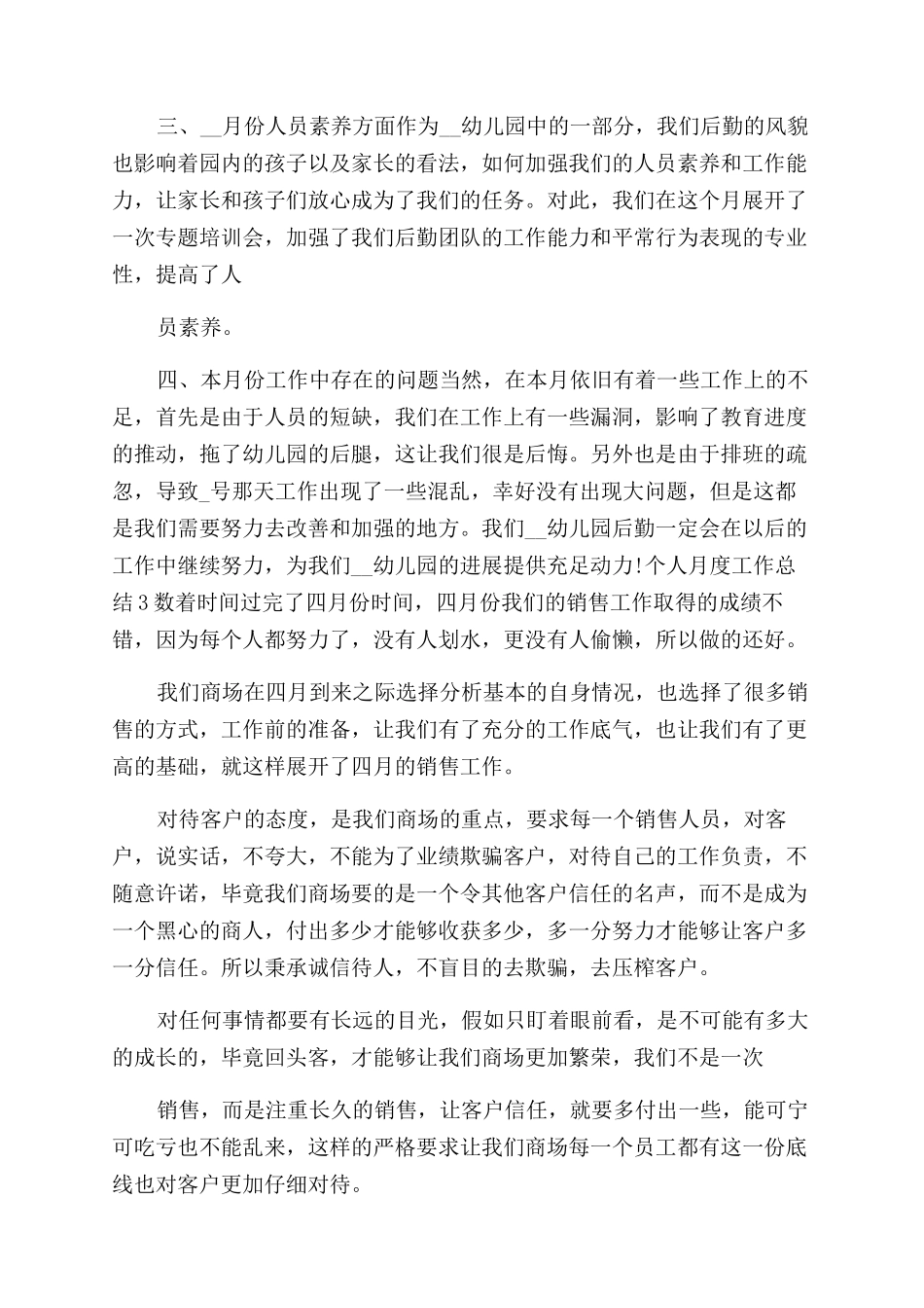 员工个人月度工作总结范文-个人月度工作总结范文例文_第3页