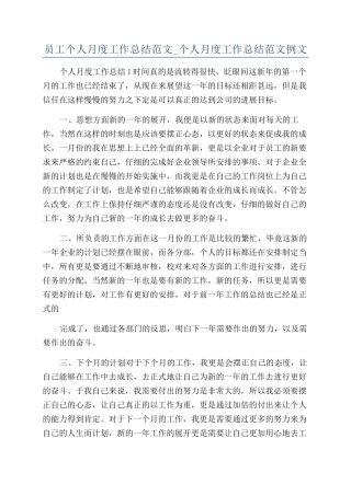 员工个人月度工作总结范文-个人月度工作总结范文例文