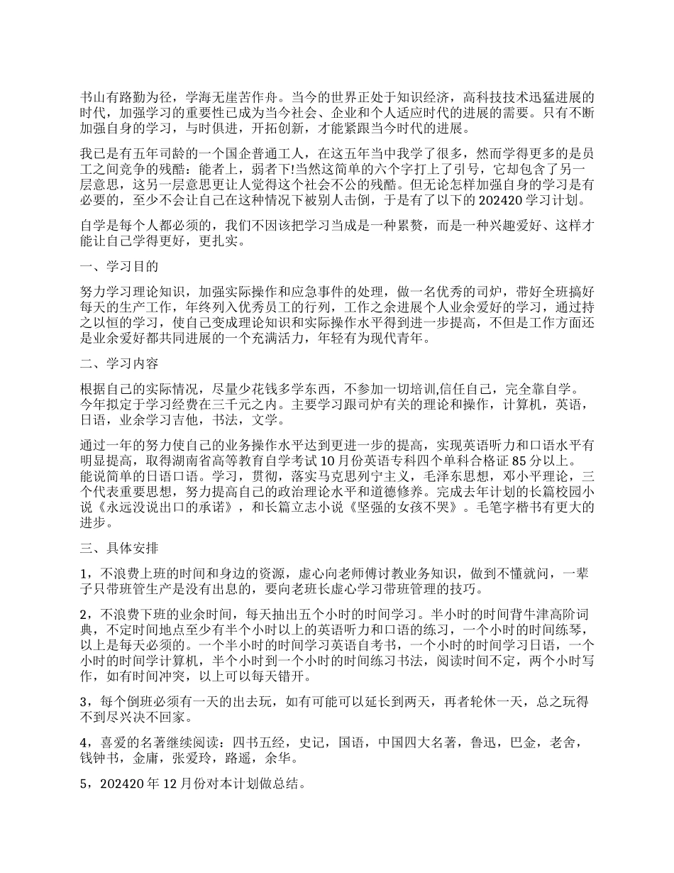 员工个人成长学习计划-员工个人学习计划_第1页