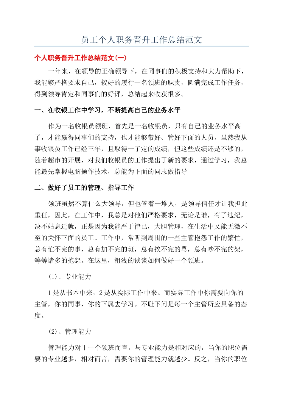 员工个人职务晋升工作总结范文_第1页