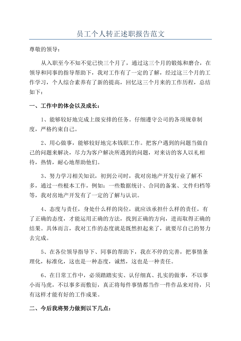 员工个人转正述职报告范文_第1页