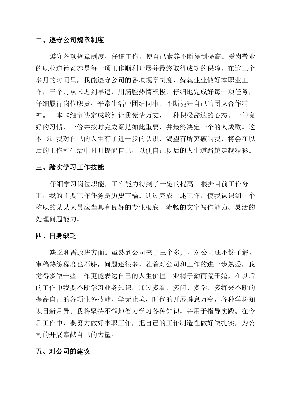 员工个人转正述职报告范文_第3页