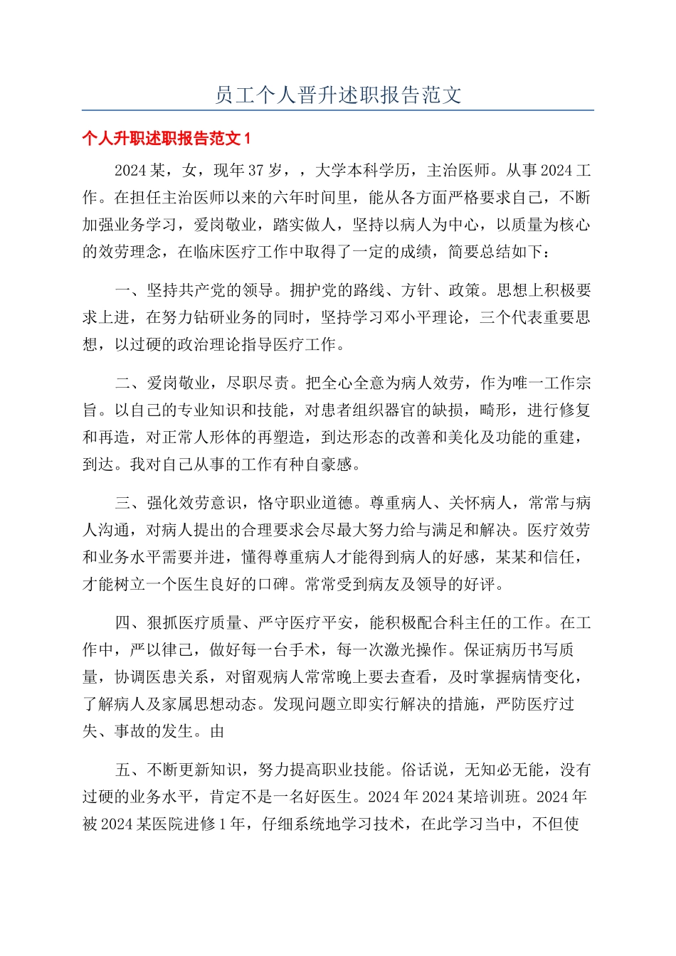 员工个人晋升述职报告范文_第1页