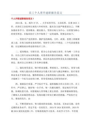 员工个人晋升述职报告范文