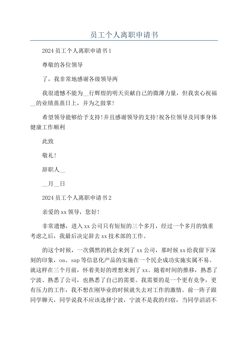 员工个人离职申请书_第1页