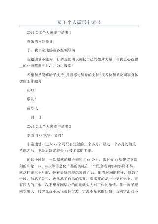 员工个人离职申请书
