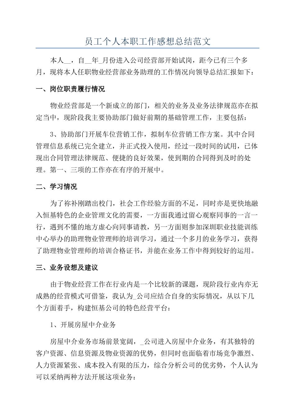 员工个人本职工作感想总结范文_第1页