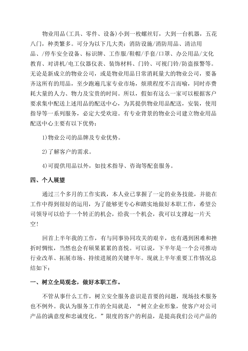 员工个人本职工作感想总结范文_第3页