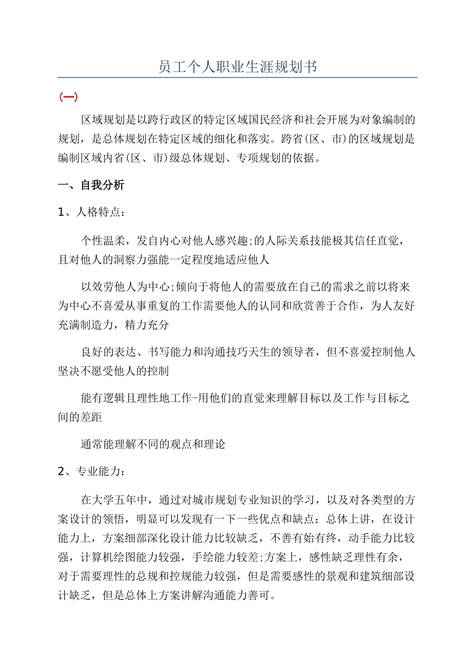 员工个人职业生涯规划书_第1页