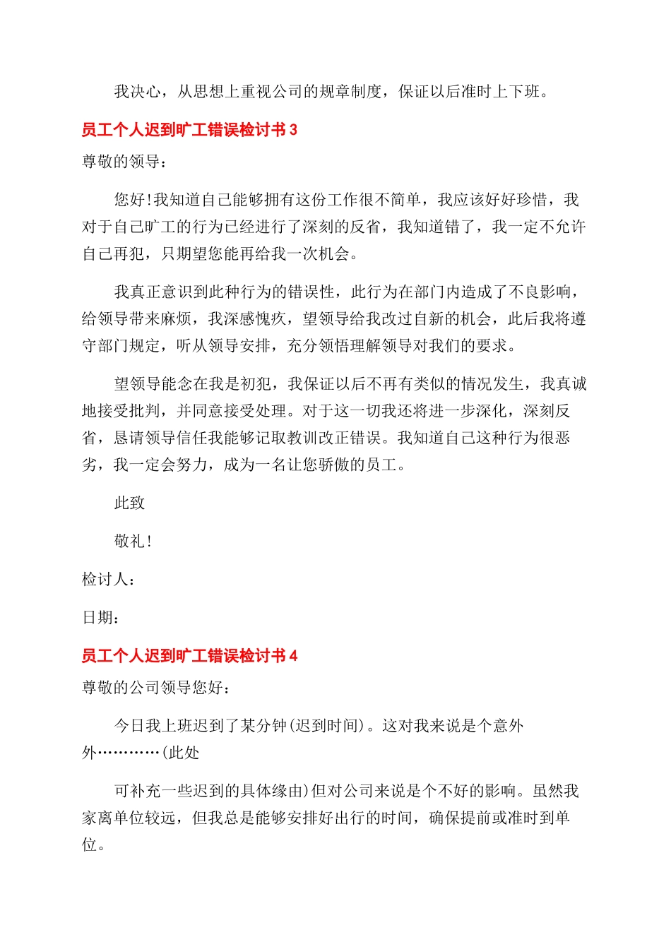 员工个人迟到旷工错误检讨书_第3页