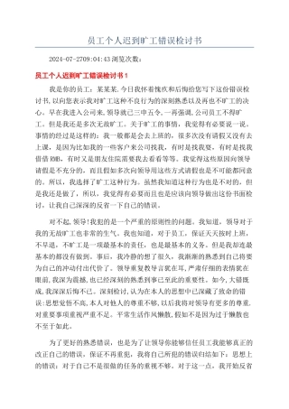 员工个人迟到旷工错误检讨书