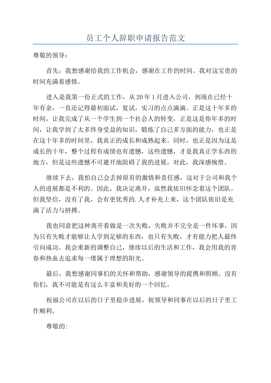 员工个人辞职申请报告范文_第1页