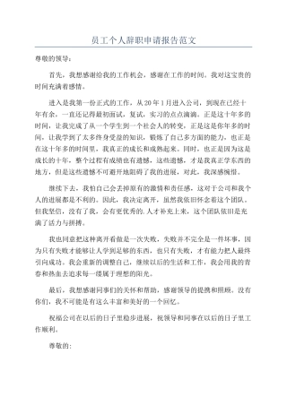 员工个人辞职申请报告范文