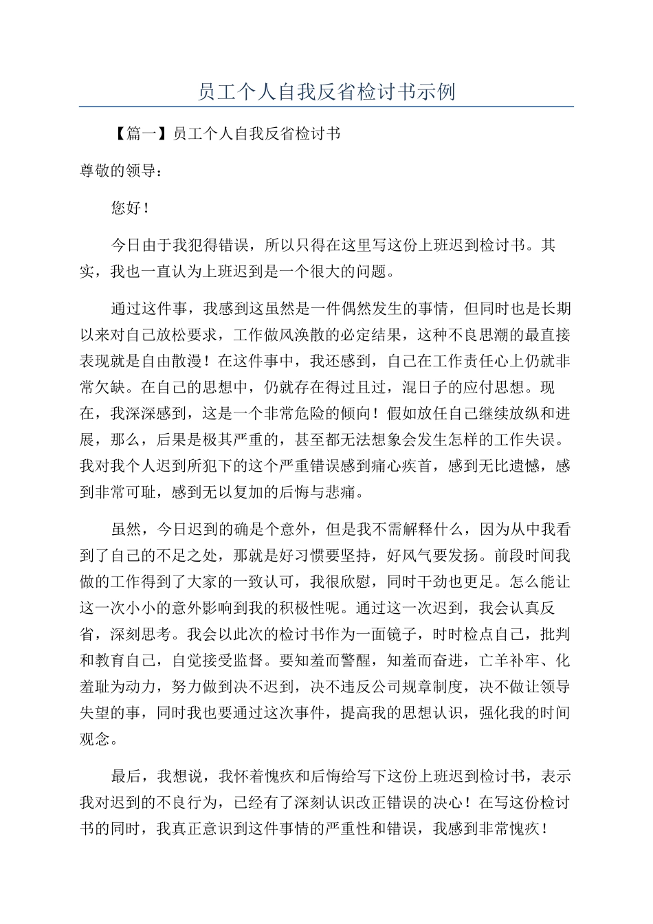 员工个人自我反省检讨书示例_第1页