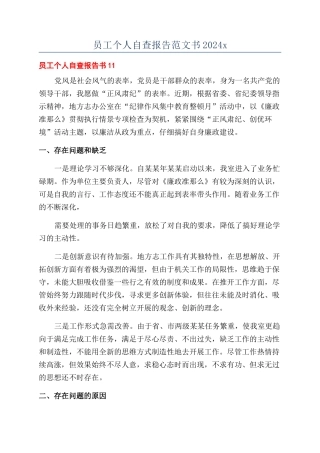 员工个人自查报告范文书2024x