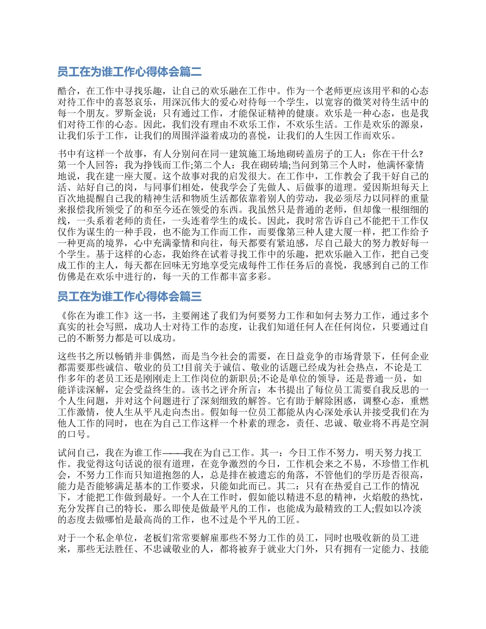 员工为谁在工作心得体会_第1页
