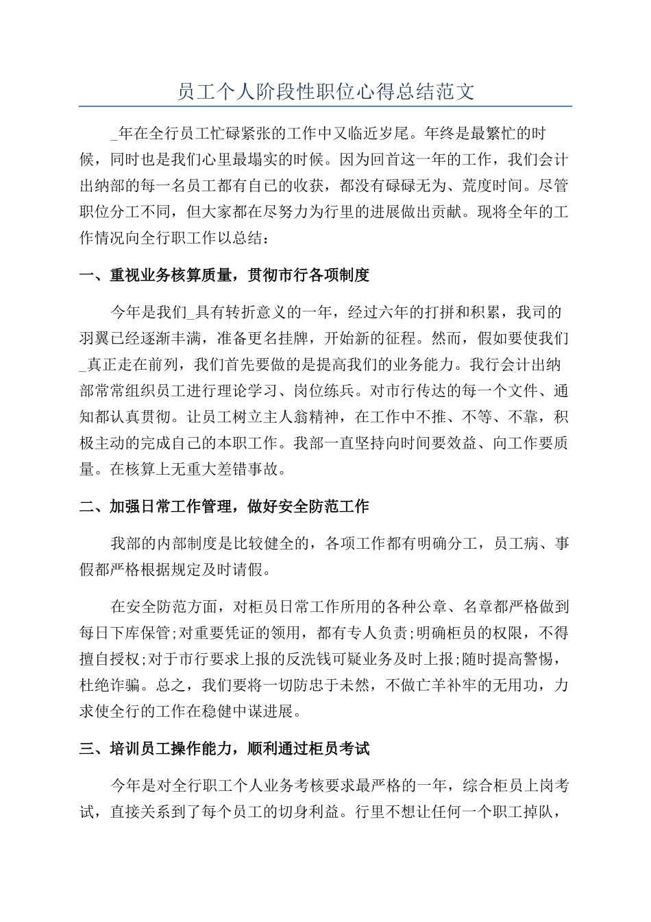 员工个人阶段性职位心得总结范文_第1页