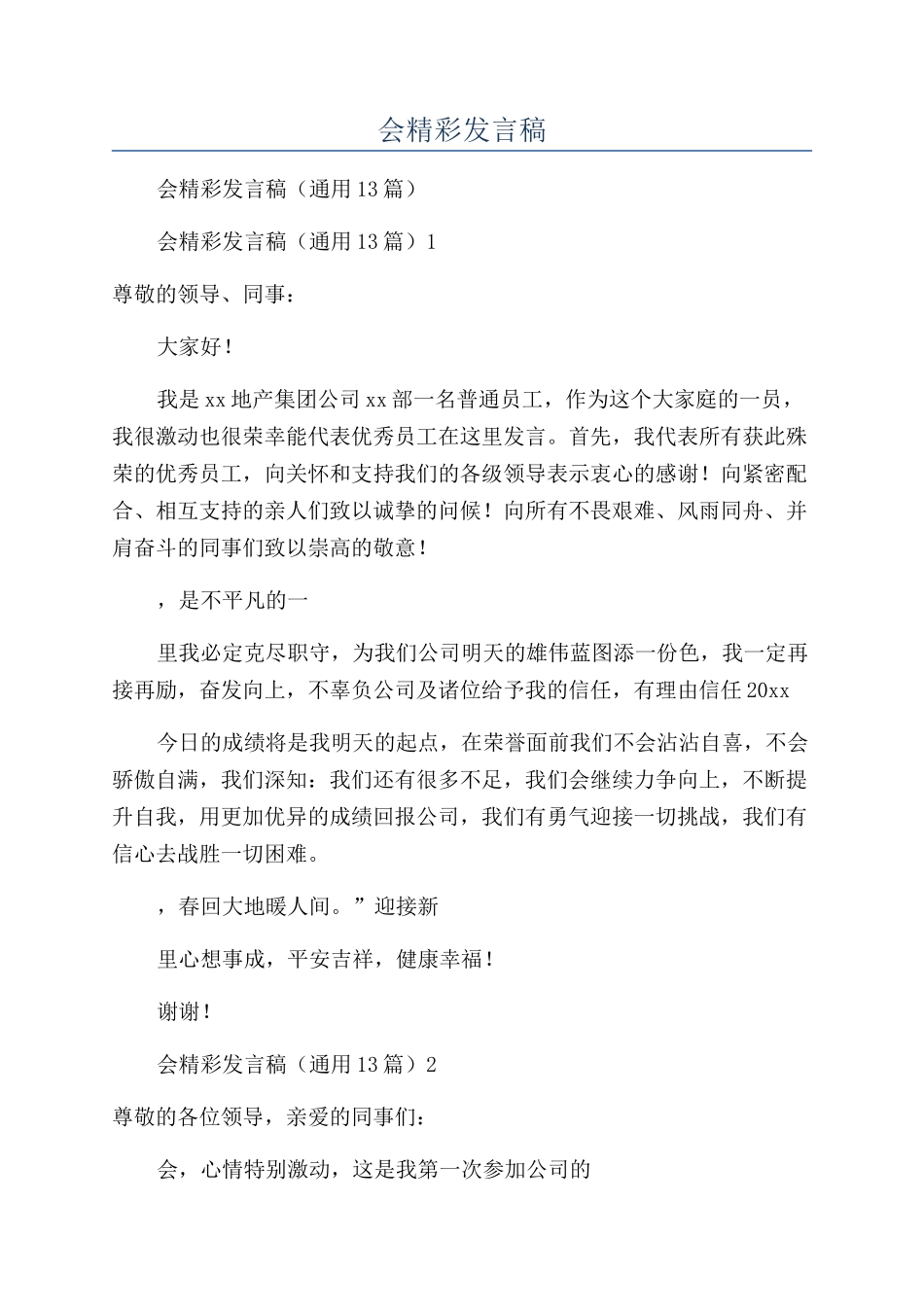 员工代表公司年会精彩发言稿_第1页