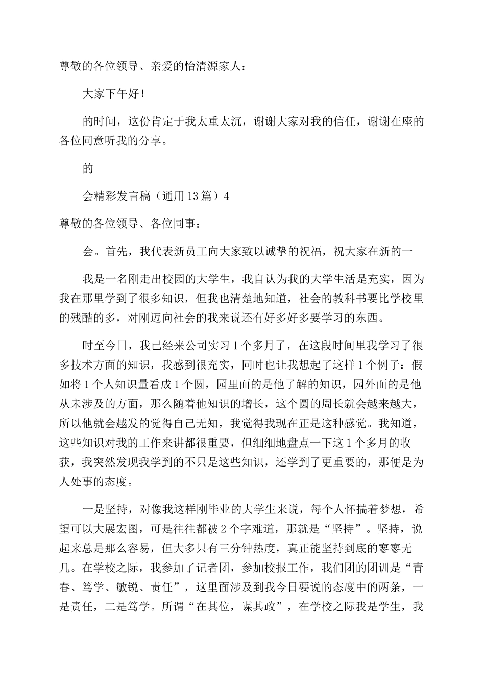 员工代表公司年会精彩发言稿_第3页