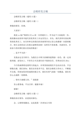 员工代表公司年会精彩发言稿