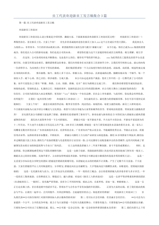 员工代表欢迎新员工发言稿集合3篇