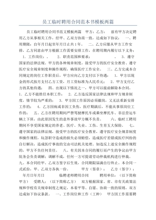 员工临时聘用合同范本书模板两篇