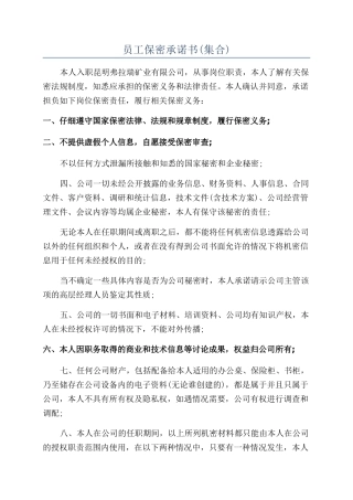 员工保密承诺书