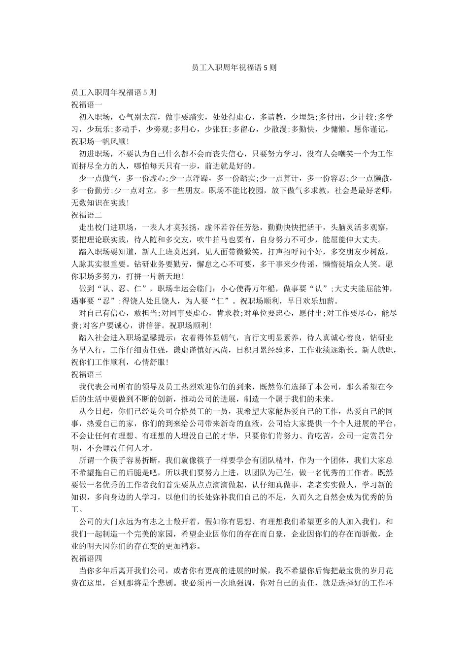 员工入职周年祝福语5则_第1页