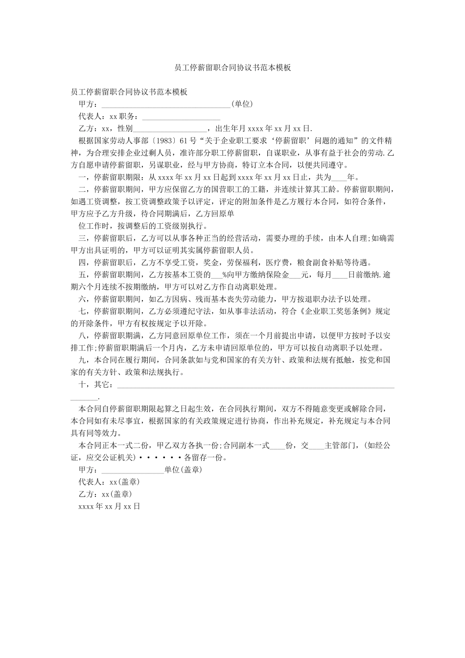员工停薪留职合同协议书范本模板_第1页