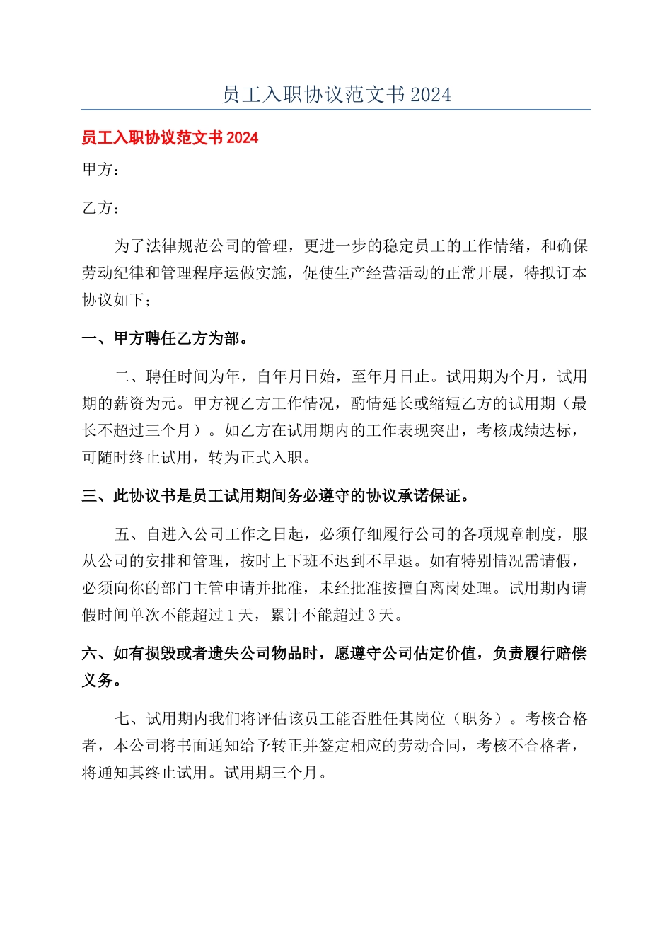 员工入职协议范文书2024_第1页