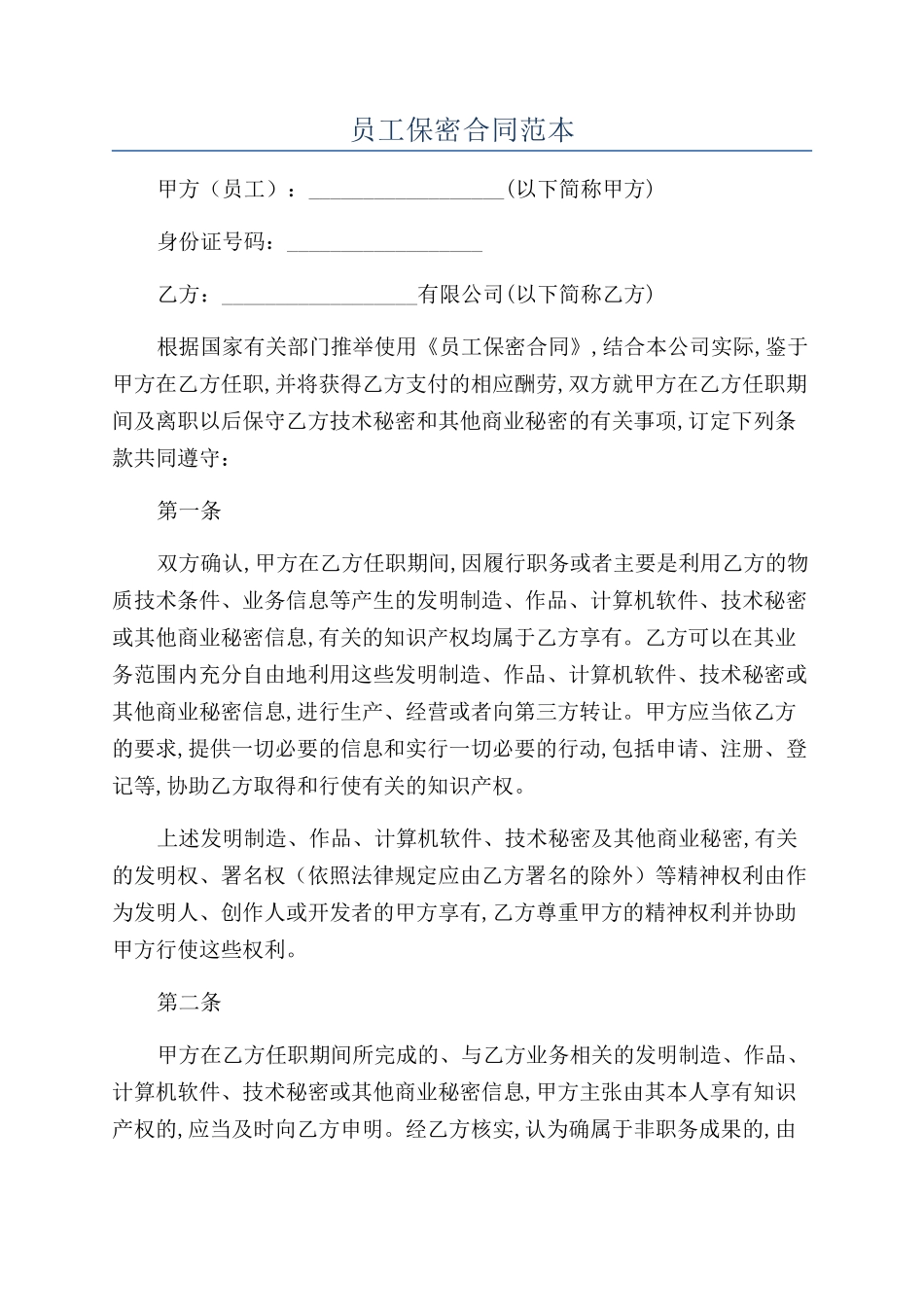 员工保密合同范本_第1页