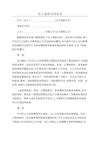 员工保密合同范本