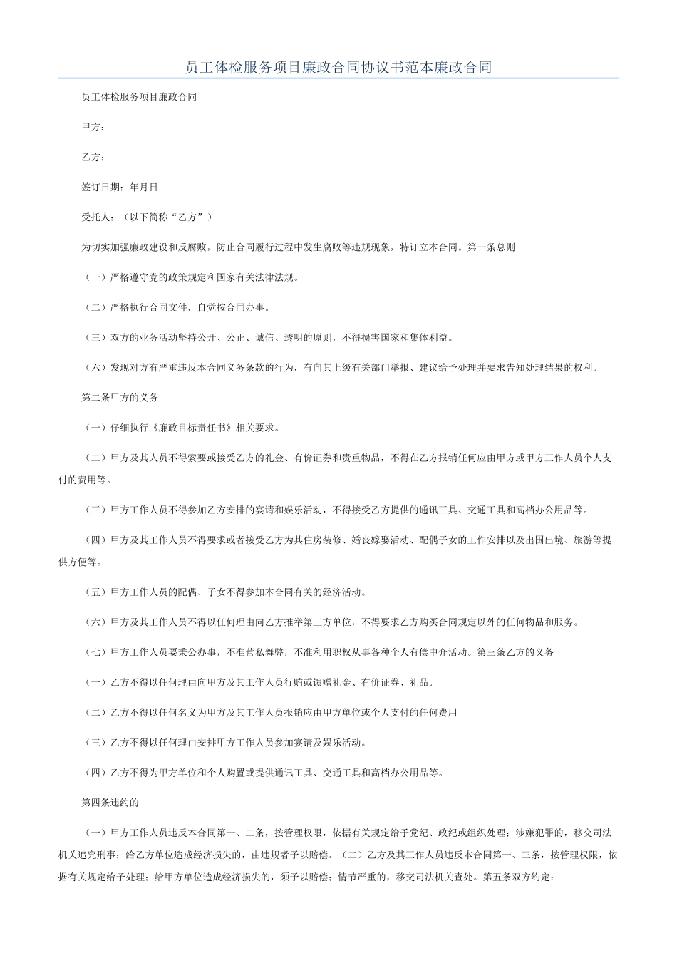 员工体检服务项目廉政合同协议书范本廉政合同_第1页