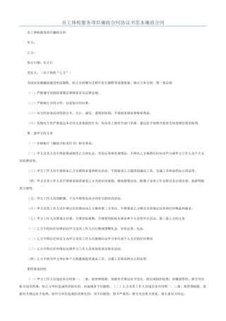 员工体检服务项目廉政合同协议书范本廉政合同