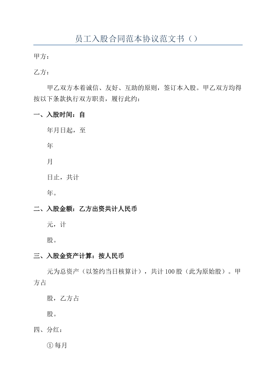 员工入股合同范本协议范文书_第1页