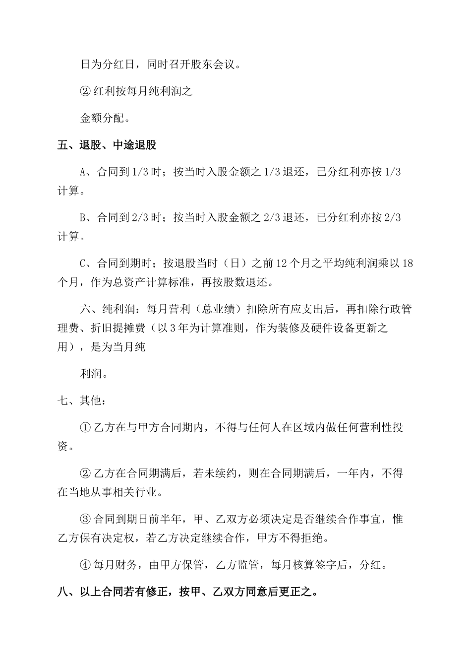 员工入股合同范本协议范文书_第2页