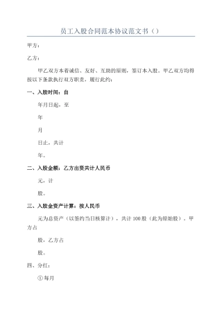 员工入股合同范本协议范文书
