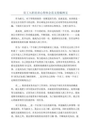 员工入职培训心得体会范文投稿例文