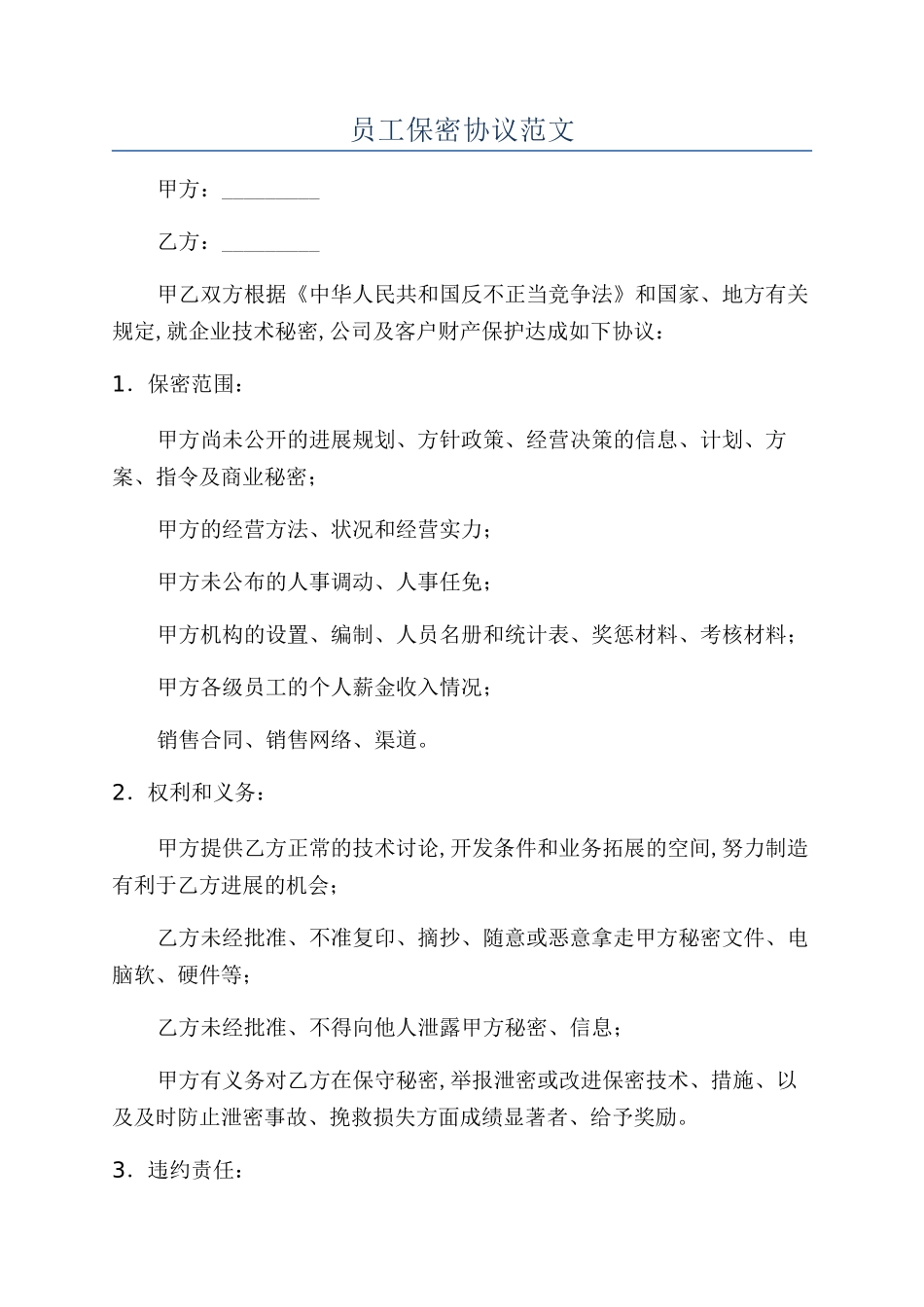 员工保密协议范文_第1页