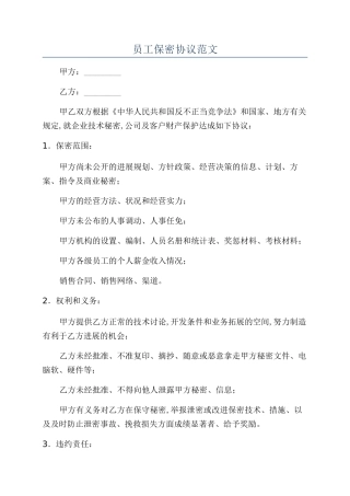员工保密协议范文