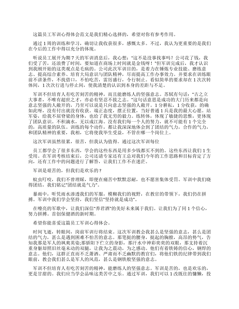 员工军训心得体会_第1页