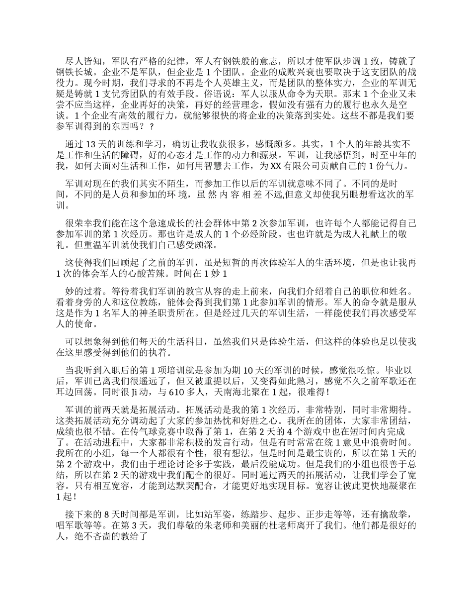 员工军训心得体会_第3页