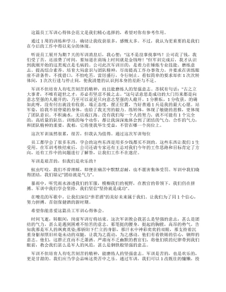 员工军训心得体会