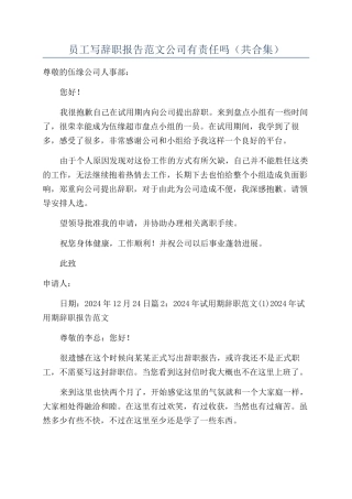 员工写辞职报告范文公司有责任吗
